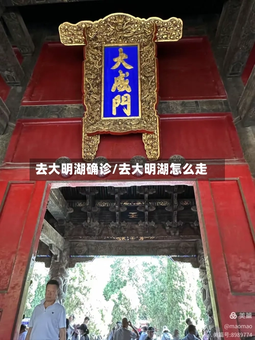 去大明湖确诊/去大明湖怎么走