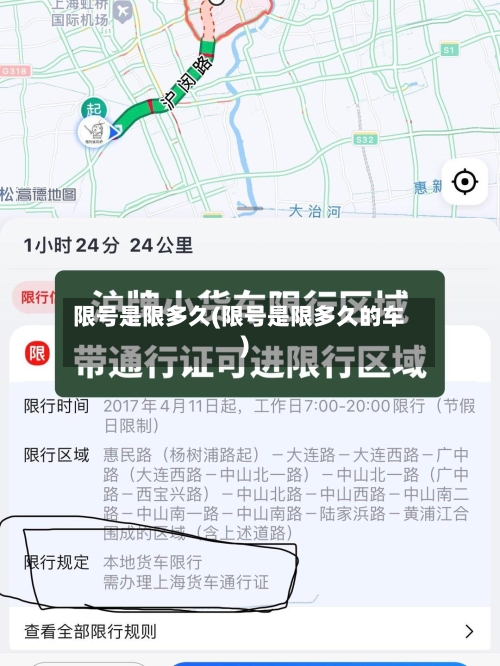 限号是限多久(限号是限多久的车)