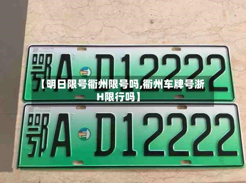 【明日限号衢州限号吗,衢州车牌号浙H限行吗】