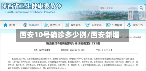 西安10号确诊多少例/西安新增
