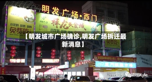 【明发城市广场确诊,明发广场拆迁最新消息】