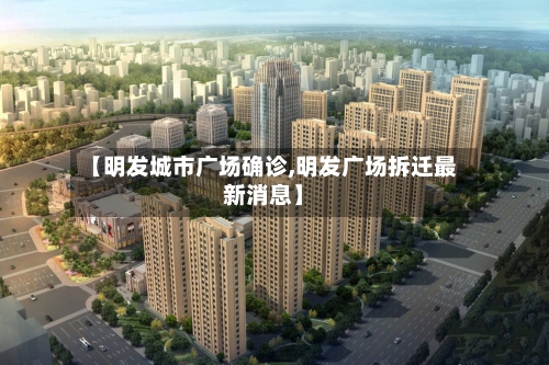 【明发城市广场确诊,明发广场拆迁最新消息】