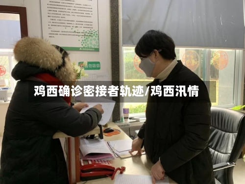 鸡西确诊密接者轨迹/鸡西汛情