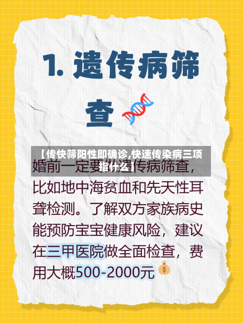 【传快筛阳性即确诊,快速传染病三项指什么】