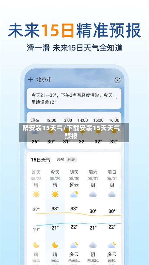 帮安装15天气/下载安装15天天气预报