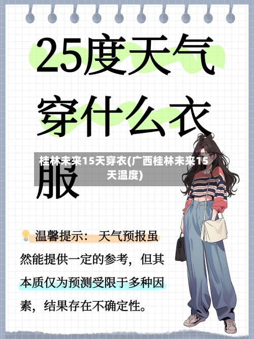 桂林未来15天穿衣(广西桂林未来15天温度)