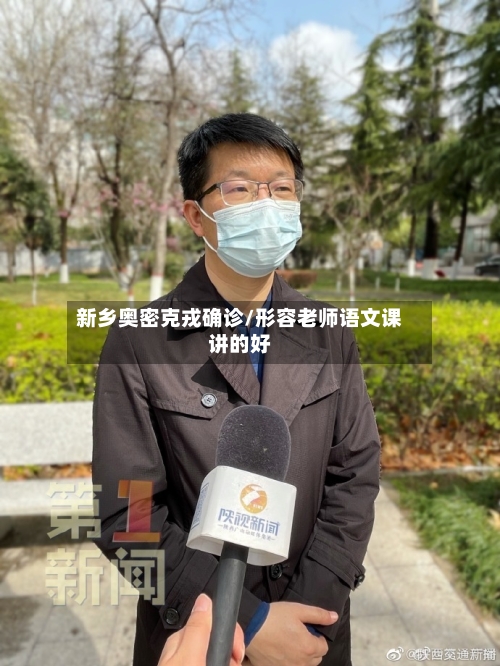 新乡奥密克戎确诊/形容老师语文课讲的好