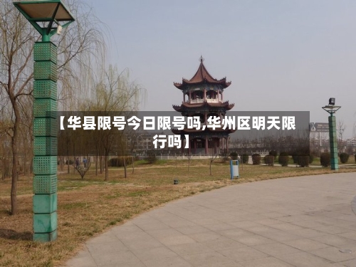 【华县限号今日限号吗,华州区明天限行吗】