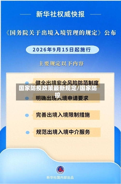国家防疫政策最新规定/国家防控