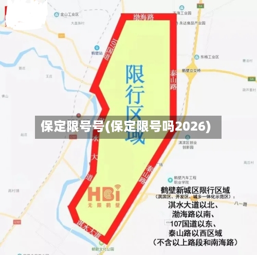 保定限号号(保定限号吗2026)