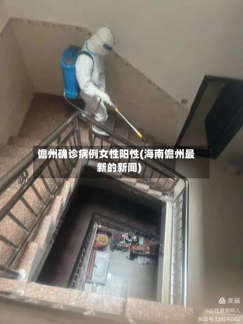 儋州确诊病例女性阳性(海南儋州最新的新闻)