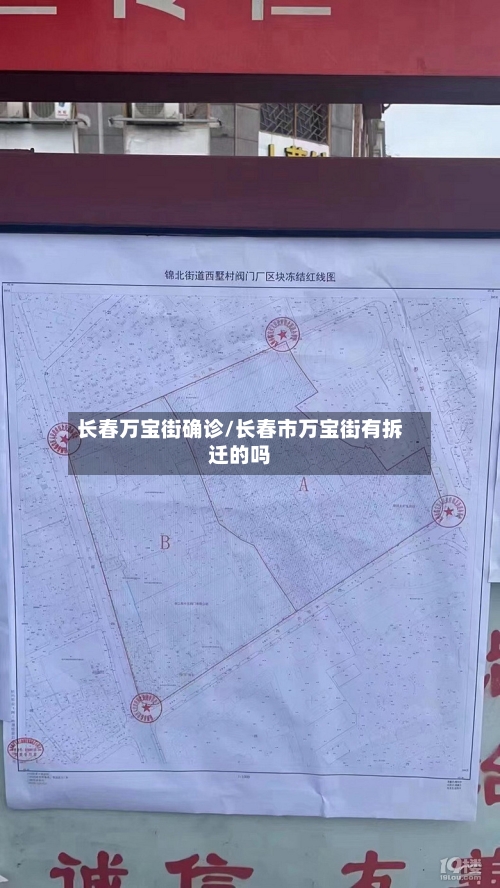 长春万宝街确诊/长春市万宝街有拆迁的吗