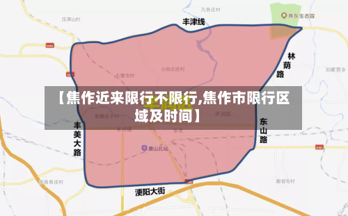 【焦作近来限行不限行,焦作市限行区域及时间】
