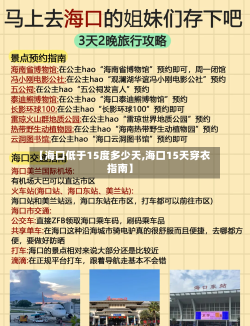 【海口低于15度多少天,海口15天穿衣指南】