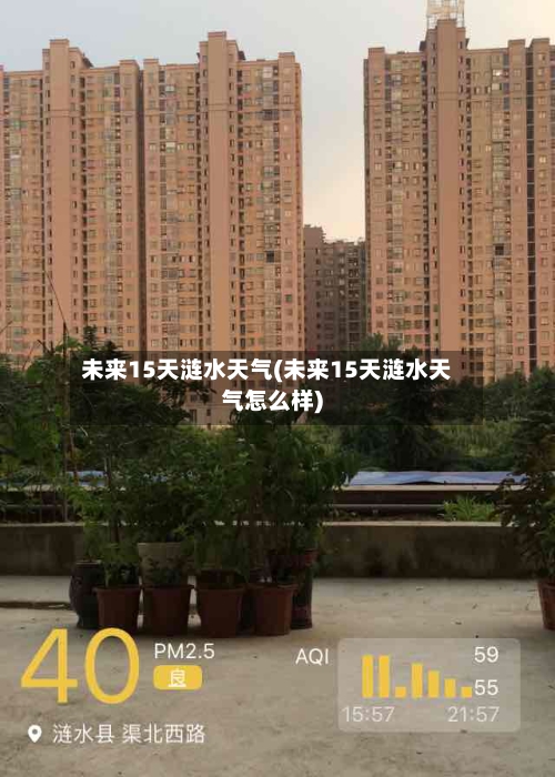 未来15天涟水天气(未来15天涟水天气怎么样)