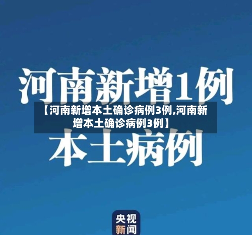【河南新增本土确诊病例3例,河南新增本土确诊病例3例】