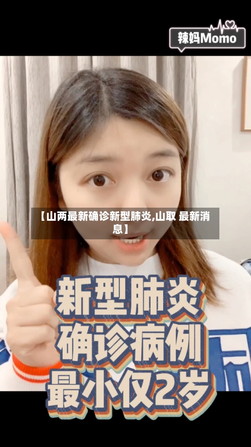 【山两最新确诊新型肺炎,山取 最新消息】