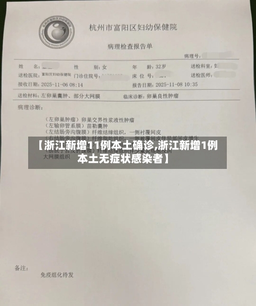 【浙江新增11例本土确诊,浙江新增1例本土无症状感染者】