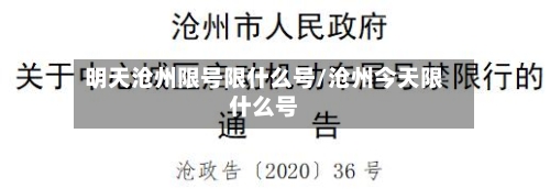 明天沧州限号限什么号/沧州今天限什么号