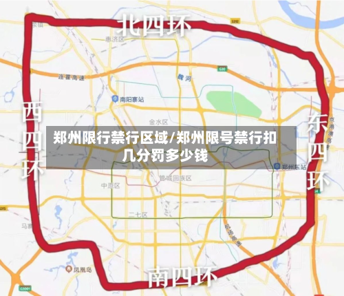 郑州限行禁行区域/郑州限号禁行扣几分罚多少钱