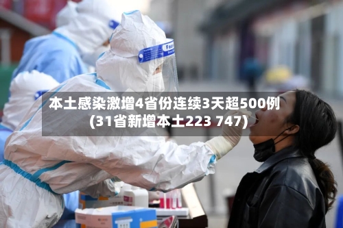 本土感染激增4省份连续3天超500例(31省新增本土223 747)