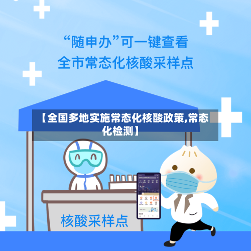【全国多地实施常态化核酸政策,常态化检测】