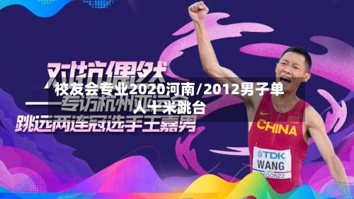 校友会专业2020河南/2012男子单人十米跳台