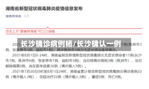 长沙确诊病例杨/长沙确认一例