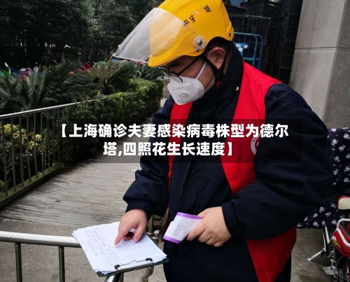 【上海确诊夫妻感染病毒株型为德尔塔,四照花生长速度】