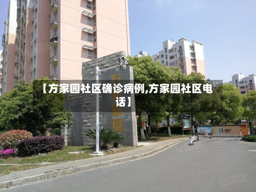 【方家园社区确诊病例,方家园社区电话】