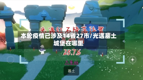 本轮疫情已涉及14省27市/光遇墓土城堡在哪里