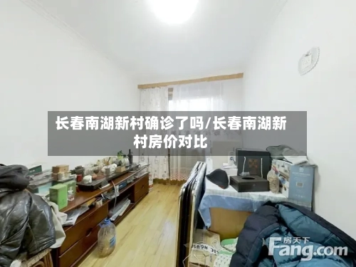 长春南湖新村确诊了吗/长春南湖新村房价对比