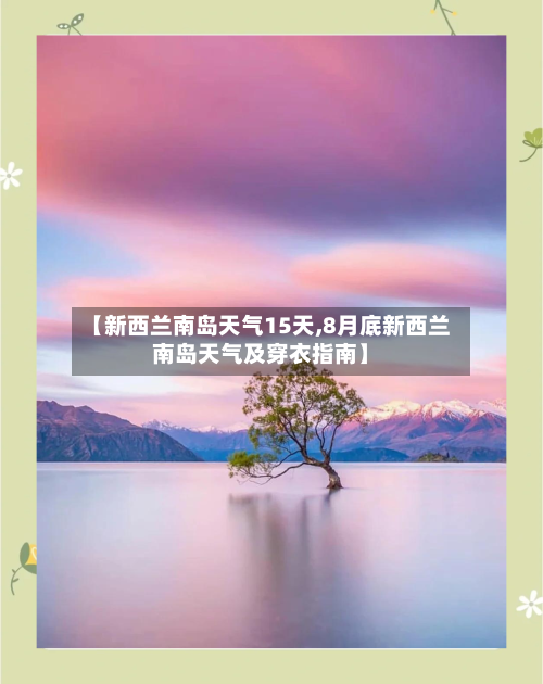 【新西兰南岛天气15天,8月底新西兰南岛天气及穿衣指南】