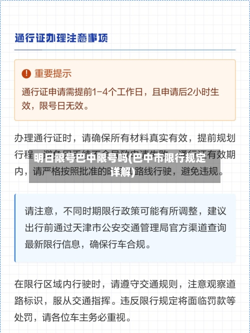 明日限号巴中限号吗(巴中市限行规定详解)