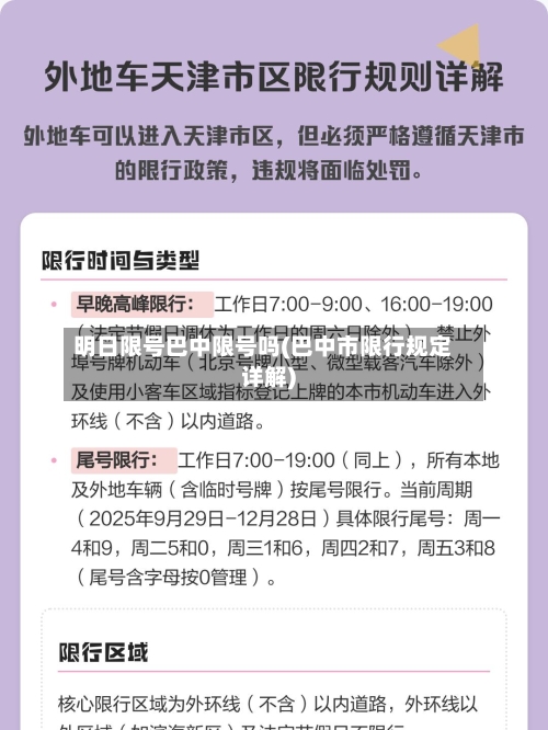 明日限号巴中限号吗(巴中市限行规定详解)