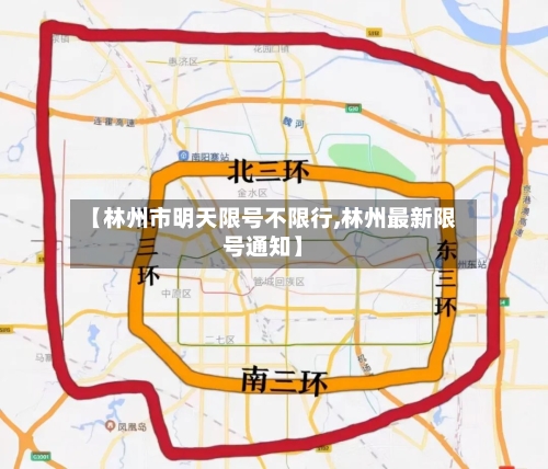 【林州市明天限号不限行,林州最新限号通知】