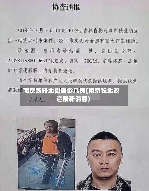 南京铁路北街确诊几例(南京铁北改造最新消息)