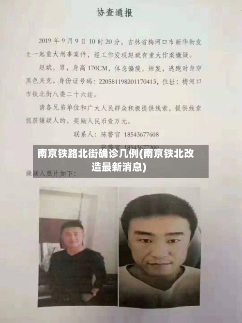 南京铁路北街确诊几例(南京铁北改造最新消息)