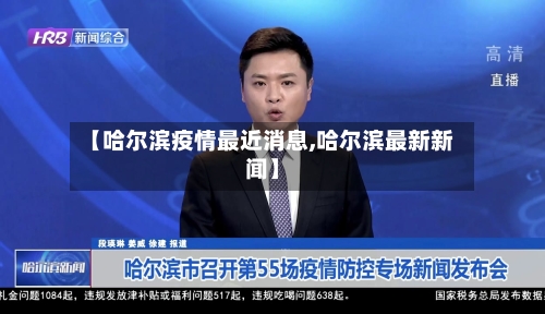 【哈尔滨疫情最近消息,哈尔滨最新新闻】
