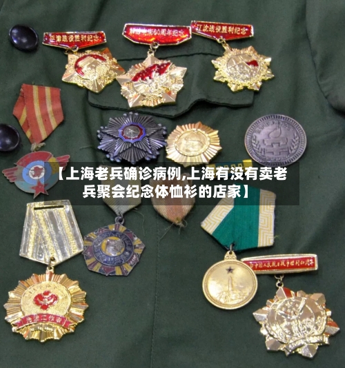 【上海老兵确诊病例,上海有没有卖老兵聚会纪念体恤衫的店家】