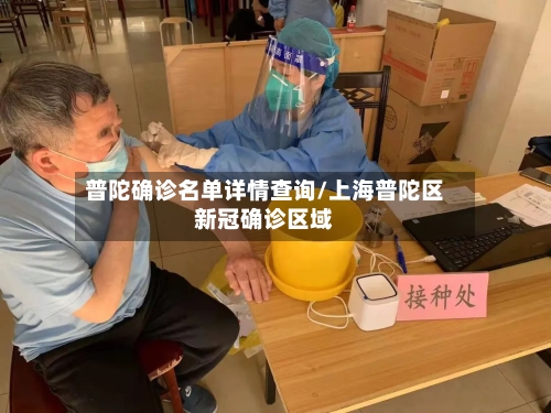 普陀确诊名单详情查询/上海普陀区新冠确诊区域