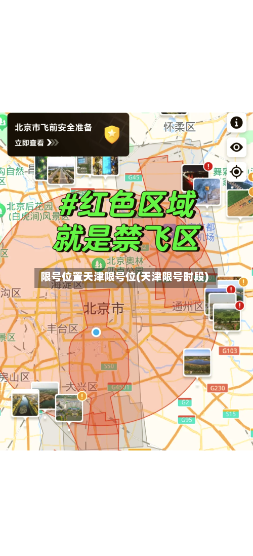 限号位置天津限号位(天津限号时段)