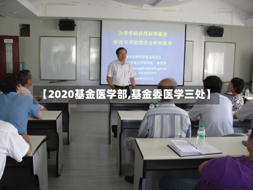 【2020基金医学部,基金委医学三处】