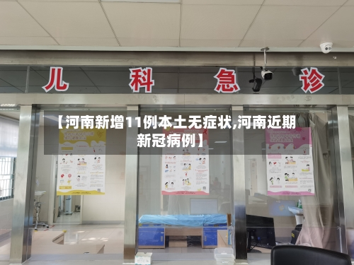 【河南新增11例本土无症状,河南近期新冠病例】