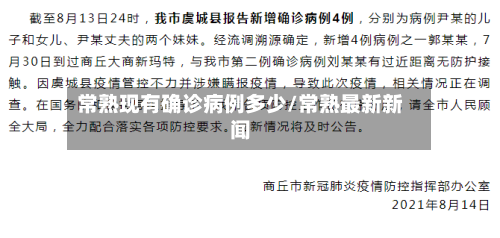 常熟现有确诊病例多少/常熟最新新闻