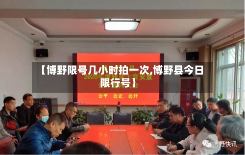 【博野限号几小时拍一次,博野县今日限行号】