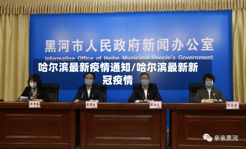 哈尔滨最新疫情通知/哈尔滨最新新冠疫情