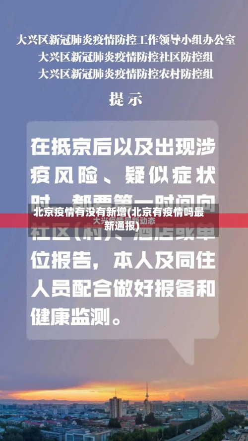 北京疫情有没有新增(北京有疫情吗最新通报)