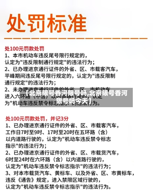 【北京限号香河限号吗,北京限号香河限号吗今天】