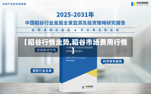 【稻谷行情走势,稻谷市场费用行情】